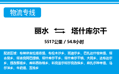 麗水到塔什庫爾干物流專線-麗水至塔什庫爾干貨運公司