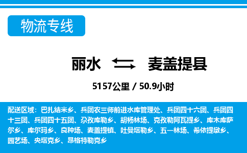 麗水到麥蓋提縣物流專線-麗水至麥蓋提縣貨運(yùn)公司