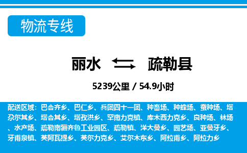 麗水到疏勒縣物流專(zhuān)線-麗水至疏勒縣貨運(yùn)公司