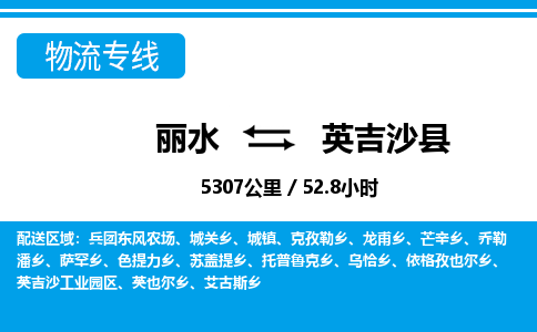 麗水到英吉沙縣物流專線-麗水至英吉沙縣貨運公司