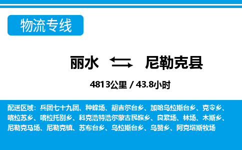 麗水到尼勒克縣物流專線-麗水至尼勒克縣貨運(yùn)公司