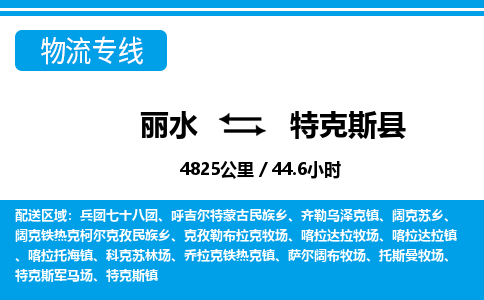麗水到特克斯縣物流專線-麗水至特克斯縣貨運公司