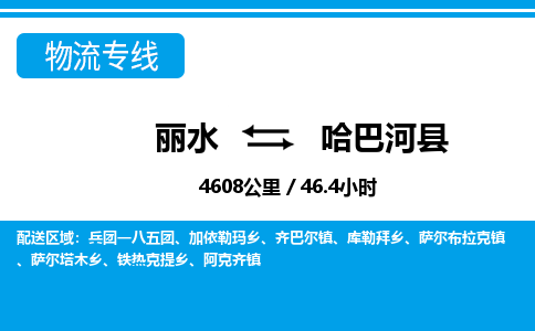 麗水到哈巴河縣物流專線-麗水至哈巴河縣貨運(yùn)公司