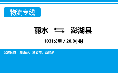 麗水到澎湖縣物流專(zhuān)線-麗水至澎湖縣貨運(yùn)公司