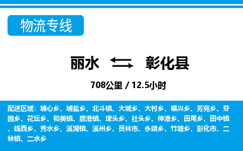 麗水到彰化縣物流專線-麗水至彰化縣貨運公司