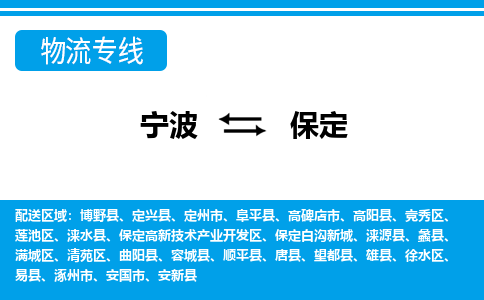 寧波到保定物流專線-寧波至保定貨運(yùn)公司