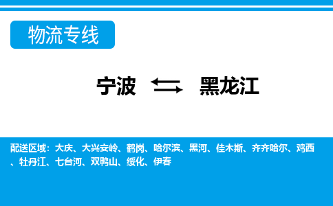 寧波到黑龍江物流專(zhuān)線(xiàn)-寧波至黑龍江貨運(yùn)公司