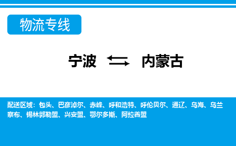 寧波到內(nèi)蒙古物流專線-寧波至內(nèi)蒙古貨運公司