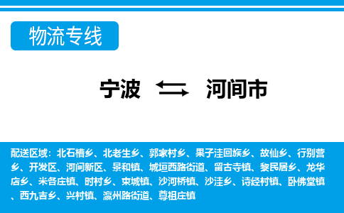 寧波到河間市物流專線-寧波至河間市貨運(yùn)公司