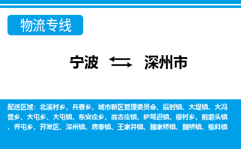 寧波到深州市物流專線-寧波至深州市貨運(yùn)公司