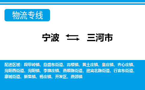 寧波到三河市物流專線-寧波至三河市貨運(yùn)公司