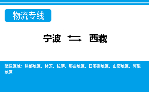 寧波到西藏物流專線-寧波至西藏貨運公司