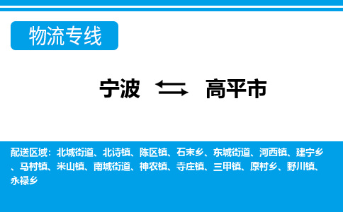 寧波到高平市物流專線-寧波至高平市貨運(yùn)公司