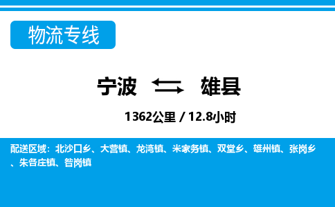 寧波到雄縣物流專線-寧波至雄縣貨運公司