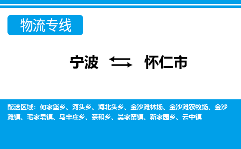 寧波到懷仁市物流專線-寧波至懷仁市貨運公司