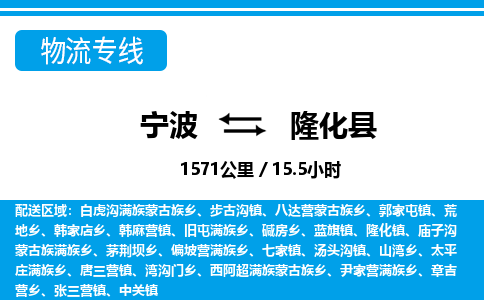 寧波到隆化縣物流專線-寧波至隆化縣貨運(yùn)公司