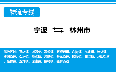 寧波到林州市物流專(zhuān)線(xiàn)-寧波至林州市貨運(yùn)公司