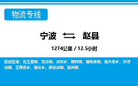 寧波到趙縣物流專線-寧波至趙縣貨運(yùn)公司