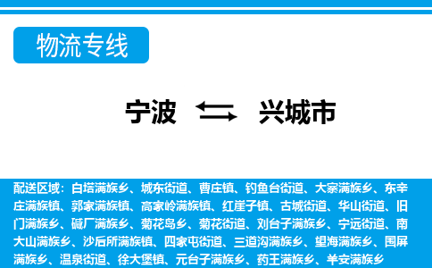 寧波到興城市物流專(zhuān)線-寧波至興城市貨運(yùn)公司