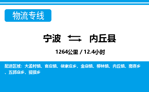 寧波到內(nèi)丘縣物流專線-寧波至內(nèi)丘縣貨運(yùn)公司