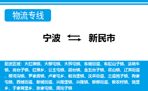 寧波到新民市物流專(zhuān)線(xiàn)-寧波至新民市貨運(yùn)公司