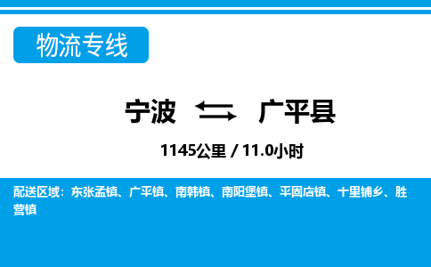 寧波到廣平縣物流專線-寧波至廣平縣貨運(yùn)公司