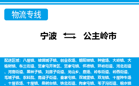 寧波到公主嶺市物流專線-寧波至公主嶺市貨運公司