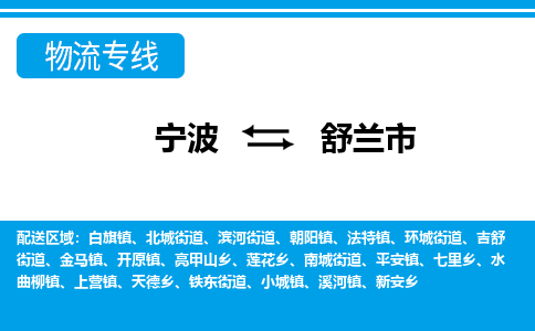寧波到舒蘭市物流專線-寧波至舒蘭市貨運(yùn)公司