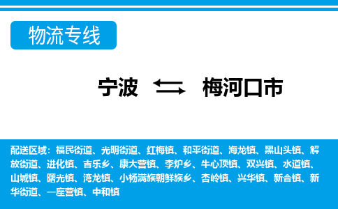 寧波到梅河口市物流專線-寧波至梅河口市貨運(yùn)公司