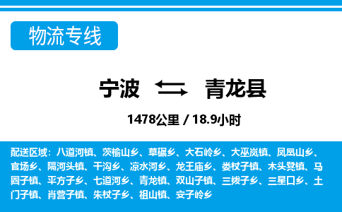 寧波到青龍縣物流專線-寧波至青龍縣貨運公司