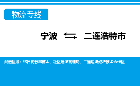寧波到二連浩特市物流專線-寧波至二連浩特市貨運公司
