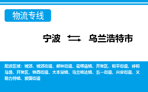 寧波到烏蘭浩特市物流專(zhuān)線-寧波至烏蘭浩特市貨運(yùn)公司