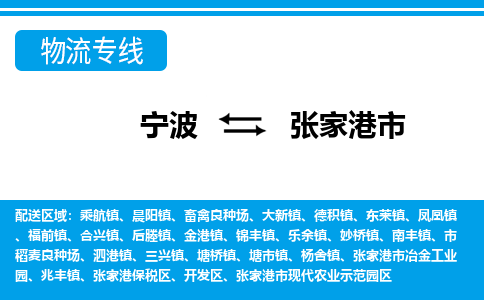 寧波到張家港市物流專線-寧波至張家港市貨運(yùn)公司
