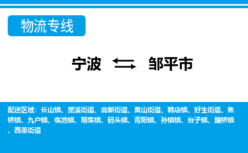 寧波到鄒平市物流專線-寧波至鄒平市貨運(yùn)公司