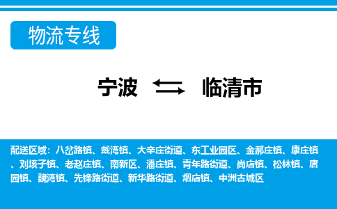 寧波到臨清市物流專線-寧波至臨清市貨運公司