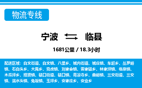 寧波到臨縣物流專線-寧波至臨縣貨運公司