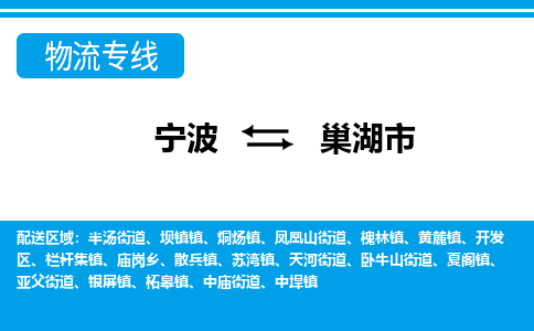 寧波到巢湖市物流專線-寧波至巢湖市貨運公司