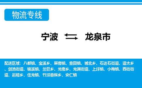 寧波到龍泉市物流專線-寧波至龍泉市貨運公司