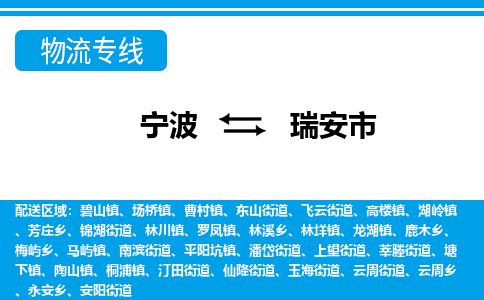 寧波到瑞安市物流專線-寧波至瑞安市貨運(yùn)公司