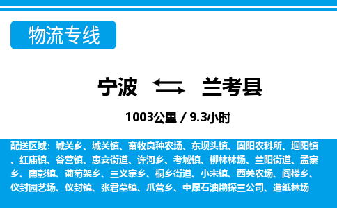 寧波到蘭考縣物流專(zhuān)線-寧波至蘭考縣貨運(yùn)公司