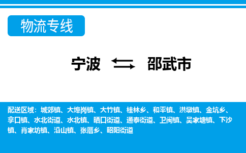 寧波到邵武市物流專線-寧波至邵武市貨運(yùn)公司