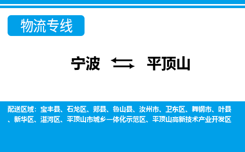 寧波到平頂山物流專線-寧波至平頂山貨運公司
