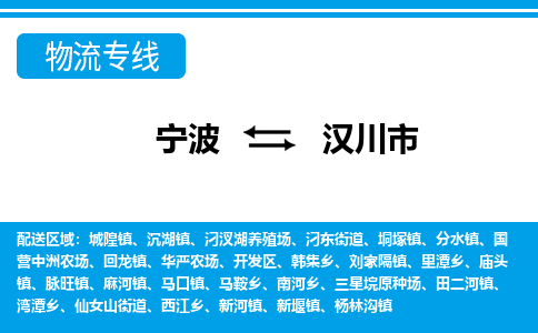 寧波到漢川市物流專線-寧波至漢川市貨運公司