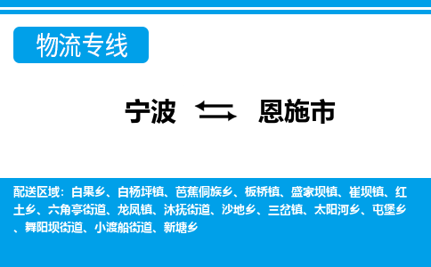 寧波到恩施市物流專線-寧波至恩施市貨運(yùn)公司
