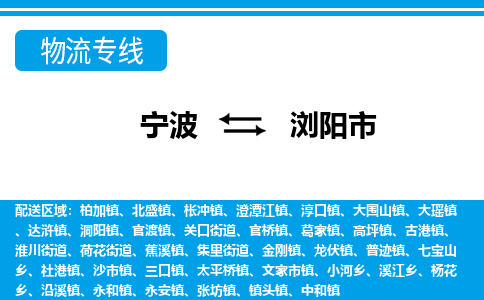 寧波到瀏陽(yáng)市物流專線-寧波至瀏陽(yáng)市貨運(yùn)公司