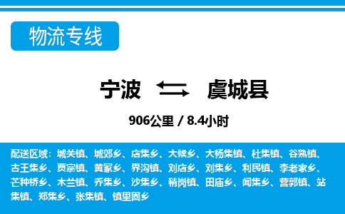 寧波到虞城縣物流專線-寧波至虞城縣貨運(yùn)公司