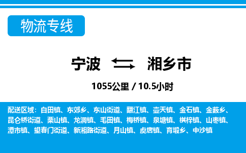 寧波到湘鄉(xiāng)市物流專線-寧波至湘鄉(xiāng)市貨運公司