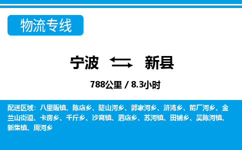 寧波到新縣物流專(zhuān)線(xiàn)-寧波至新縣貨運(yùn)公司