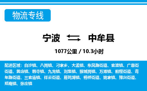 寧波到中牟縣物流專線-寧波至中牟縣貨運公司