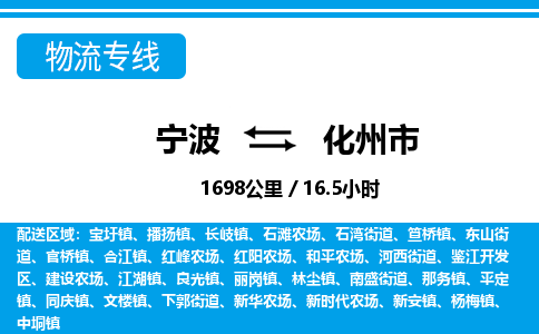 寧波到化州市物流專線-寧波至化州市貨運公司